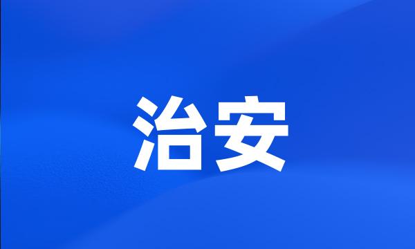 治安