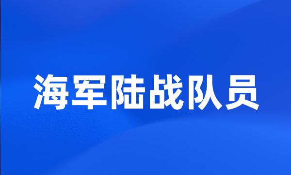 海军陆战队员