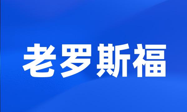 老罗斯福