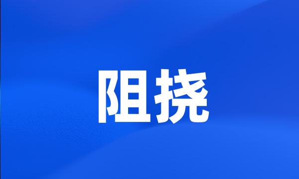 阻挠