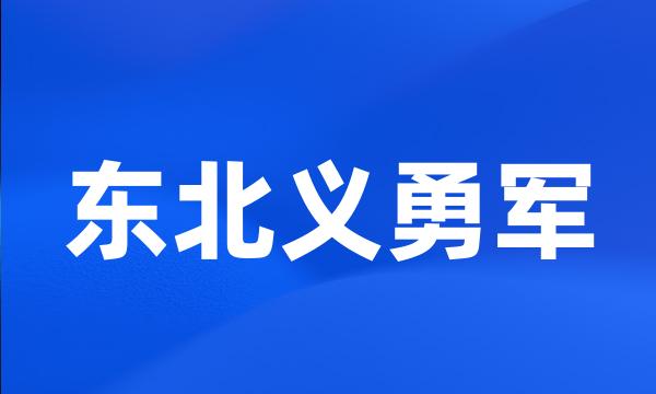 东北义勇军