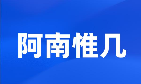 阿南惟几