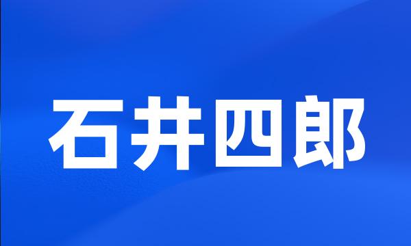 石井四郎