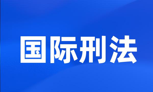 国际刑法