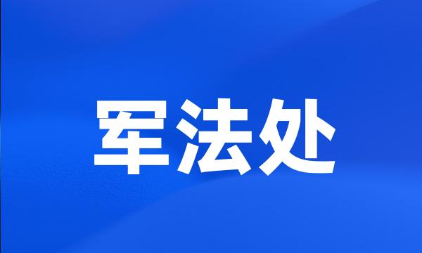 军法处