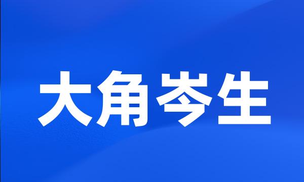 大角岑生