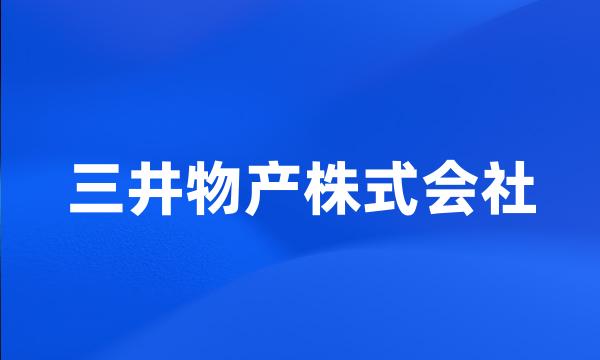 三井物产株式会社