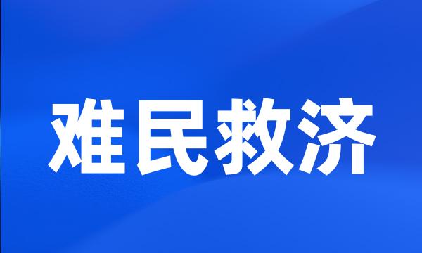 难民救济