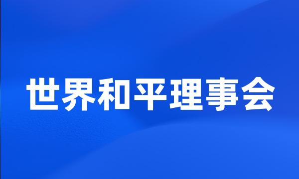 世界和平理事会