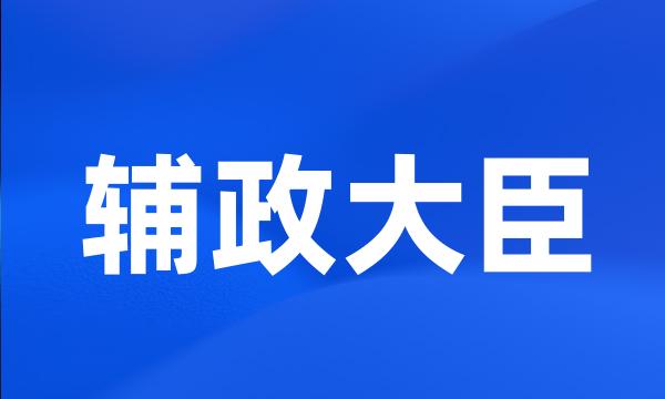 辅政大臣