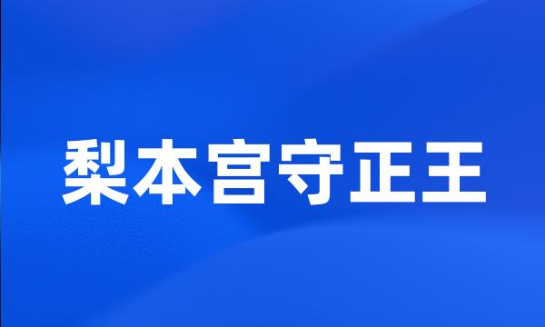 梨本宫守正王