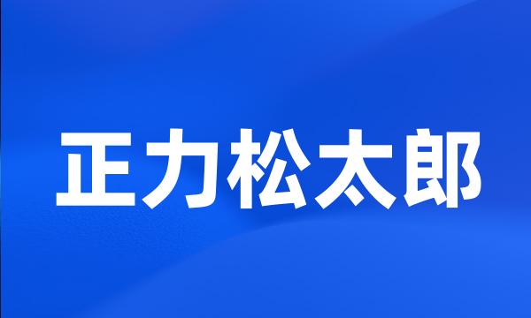 正力松太郎