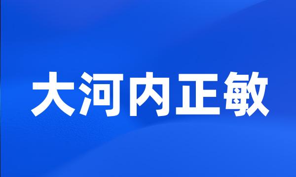 大河内正敏