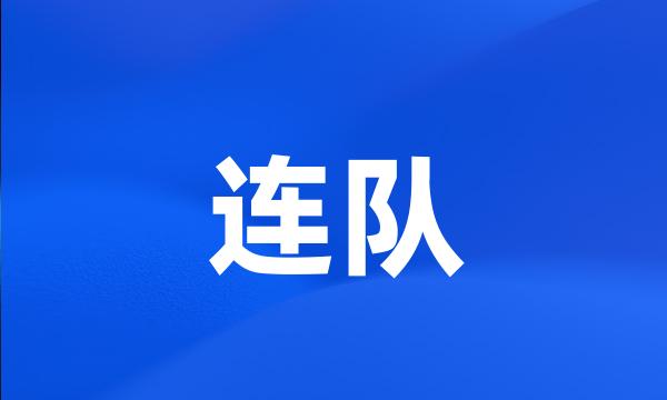 连队