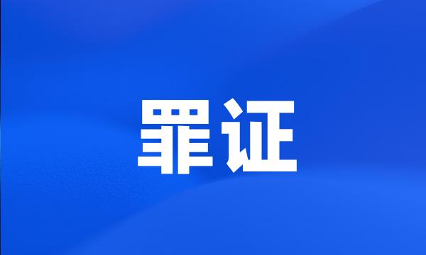 罪证