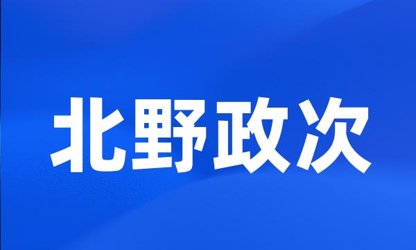 北野政次