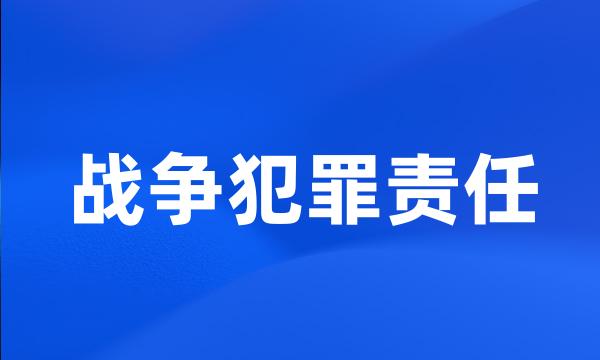 战争犯罪责任