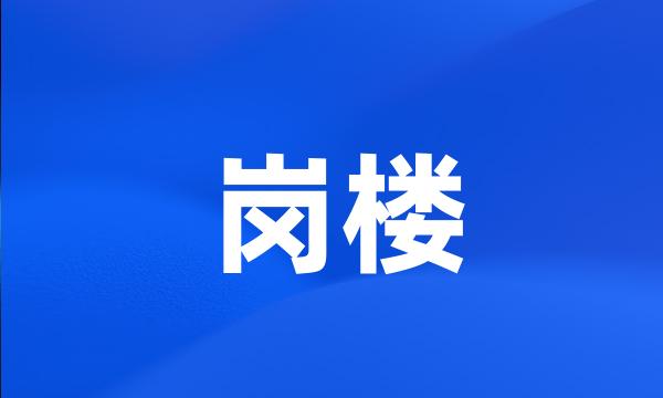 岗楼