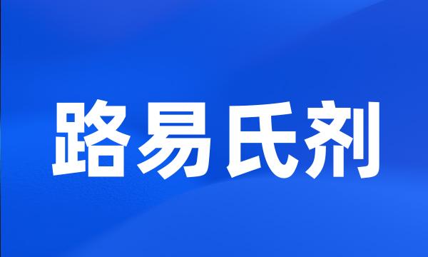 路易氏剂