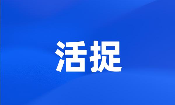 活捉