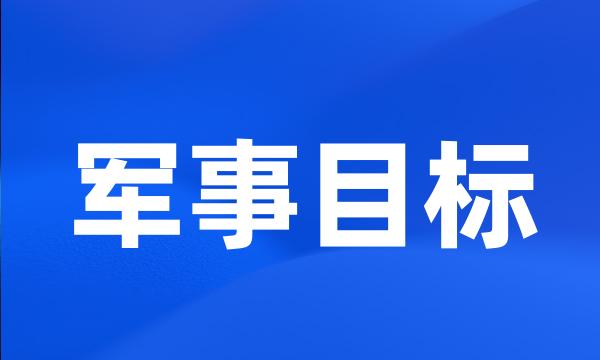 军事目标