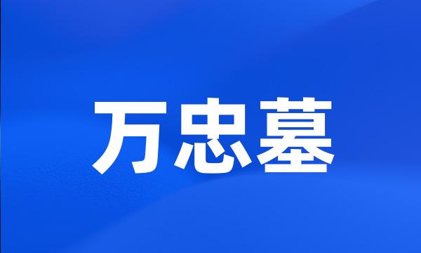 万忠墓