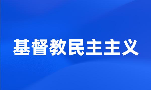 基督教民主主义