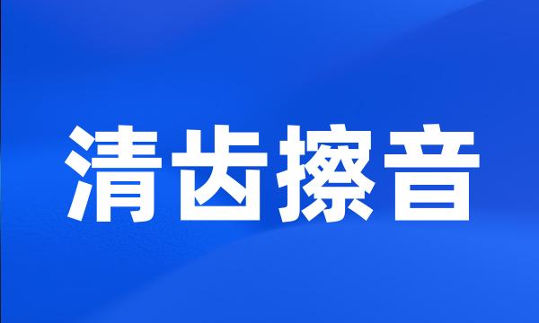 清齿擦音