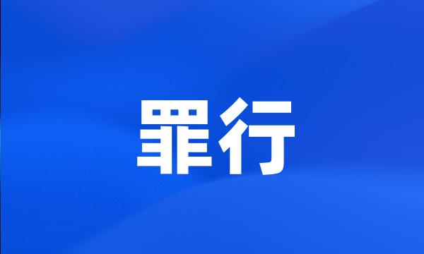 罪行