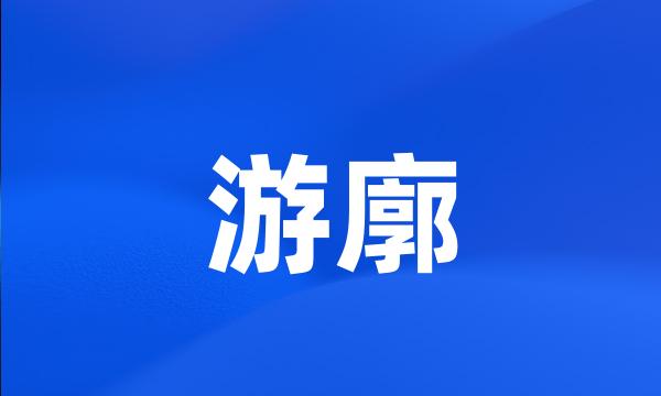 游廓