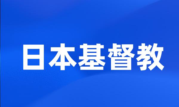 日本基督教