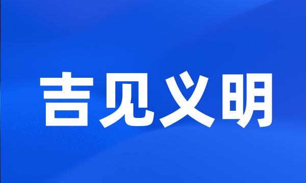 吉见义明