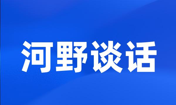 河野谈话