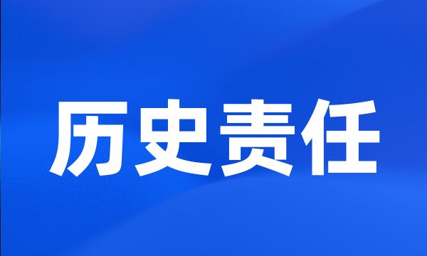 历史责任