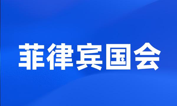 菲律宾国会