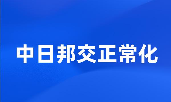 中日邦交正常化