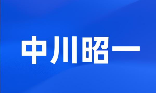 中川昭一