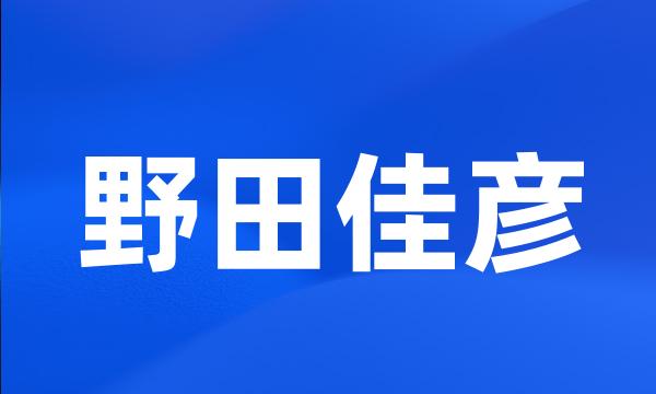 野田佳彦