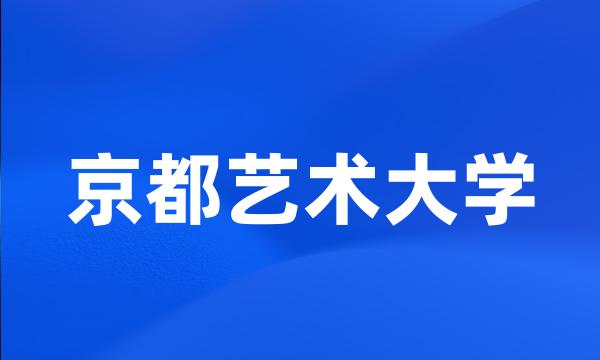 京都艺术大学