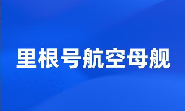 里根号航空母舰