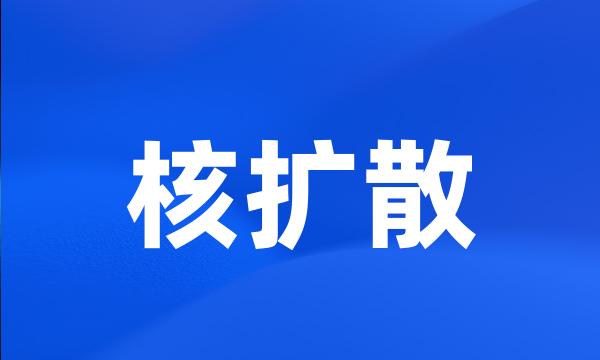 核扩散