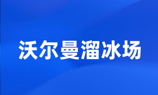 沃尔曼溜冰场