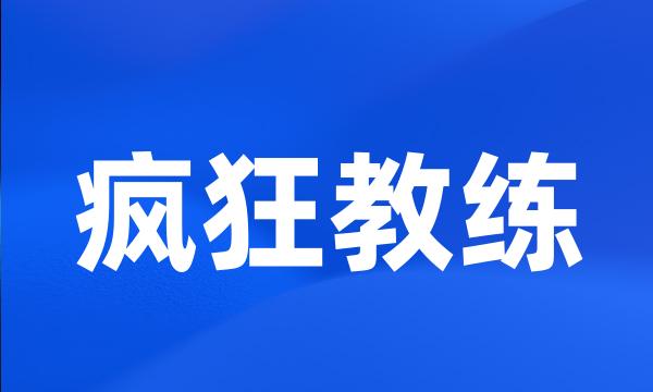 疯狂教练