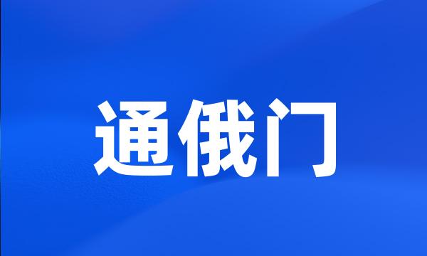 通俄门