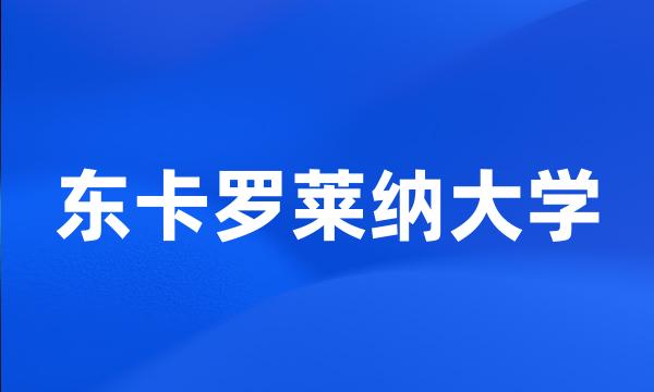 东卡罗莱纳大学