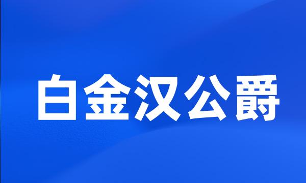 白金汉公爵