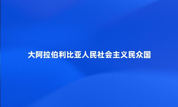 大阿拉伯利比亚人民社会主义民众国