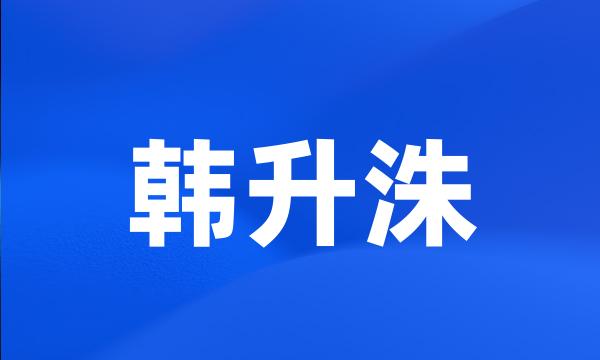 韩升洙