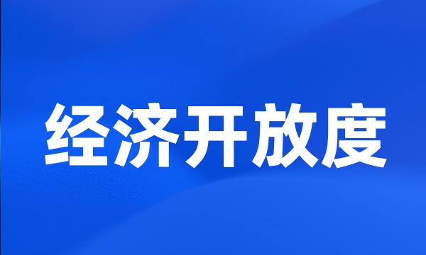 经济开放度