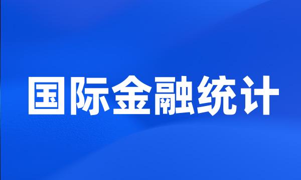 国际金融统计